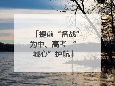 提前“备战”为中、高考 “城心”护航