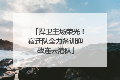 捍卫主场荣光！宿迁队全力备训迎战连云港队