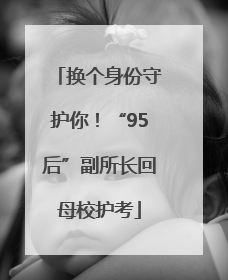 换个身份守护你！“95后”副所长回母校护考