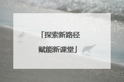 探索新路径 赋能新课堂