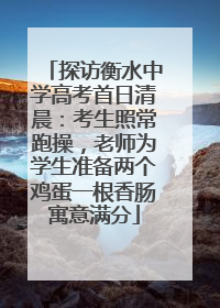 探访衡水中学高考首日清晨：考生照常跑操，老师为学生准备两个鸡蛋一根香肠寓意满分