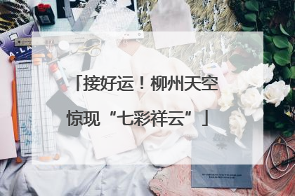 接好运！柳州天空惊现“七彩祥云”