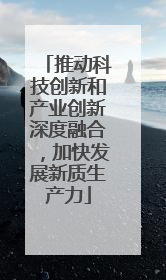 推动科技创新和产业创新深度融合，加快发展新质生产力