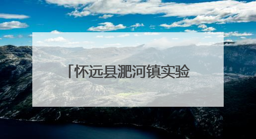 怀远县淝河镇实验小学举行红五月暨六一儿童节文艺汇演