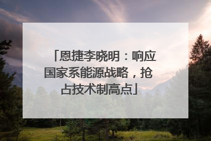 恩捷李晓明：响应国家系能源战略，抢占技术制高点