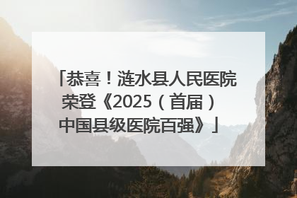 恭喜！涟水县人民医院荣登《2025（首届）中国县级医院百强》