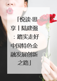 悦读·思享丨陆建强：踏实走好中国特色金融发展创新之路