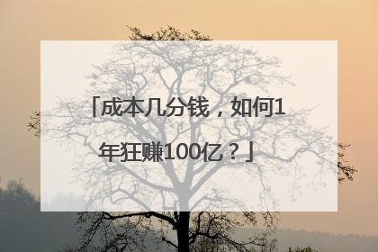 成本几分钱，如何1年狂赚100亿？