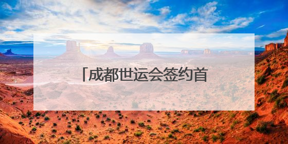 成都世运会签约首批科技合作伙伴