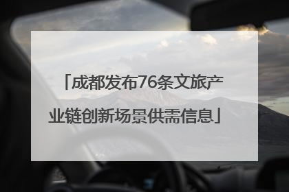 成都发布76条文旅产业链创新场景供需信息