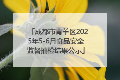 成都市青羊区2025年5-6月食品安全监督抽检结果公示