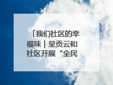 我们社区的幸福味｜呈贡云和社区开展“全民大健身”活动