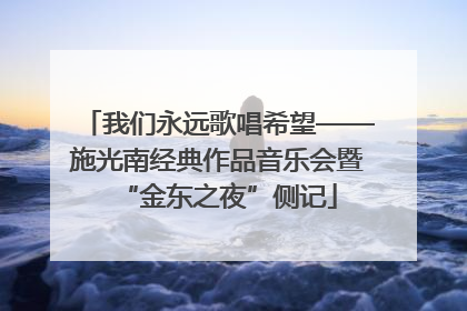 我们永远歌唱希望——施光南经典作品音乐会暨“金东之夜”侧记