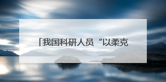 我国科研人员“以柔克刚”填补微型LED晶圆无损测试技术空白
