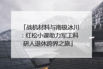 战机材料与南极冰川：红松小课助力军工科研人退休跨界之旅