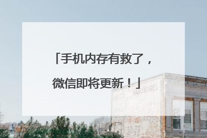 手机内存有救了，微信即将更新！