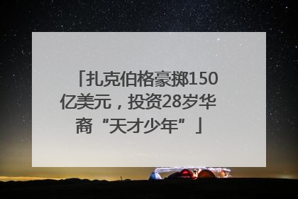 扎克伯格豪掷150亿美元，投资28岁华裔“天才少年”