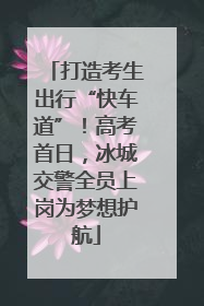 打造考生出行“快车道”！高考首日，冰城交警全员上岗为梦想护航