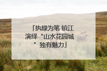 执绿为笔 镇江演绎“山水花园城”独有魅力