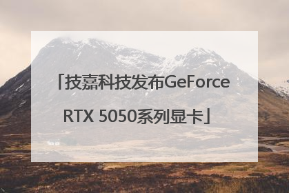 技嘉科技发布GeForce RTX 5050系列显卡