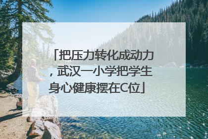 把压力转化成动力，武汉一小学把学生身心健康摆在C位