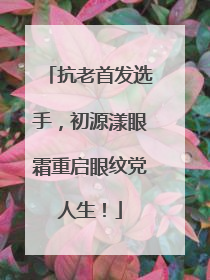 抗老首发选手，初源漾眼霜重启眼纹党人生！