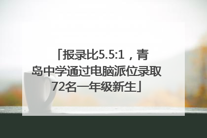 报录比5.5:1，青岛中学通过电脑派位录取72名一年级新生
