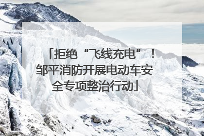 拒绝“飞线充电”！邹平消防开展电动车安全专项整治行动