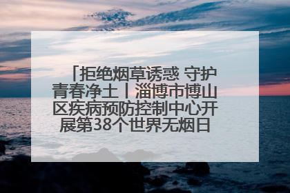 拒绝烟草诱惑 守护青春净土丨淄博市博山区疾病预防控制中心开展第38个世界无烟日系列控烟行动