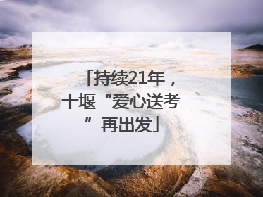 持续21年，十堰“爱心送考”再出发