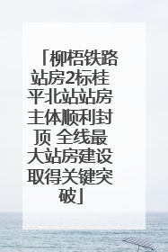 柳梧铁路站房2标桂平北站站房主体顺利封顶 全线最大站房建设取得关键突破
