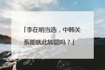 李在明当选，中韩关系能就此转圜吗？