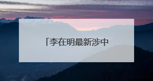 李在明最新涉中国、朝鲜表态