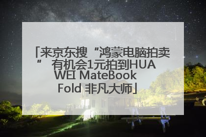 来京东搜“鸿蒙电脑拍卖” 有机会1元拍到HUAWEI MateBook Fold 非凡大师