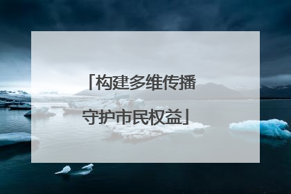 构建多维传播 守护市民权益