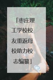 枣庄理工学校校友重返母校助力校志编纂