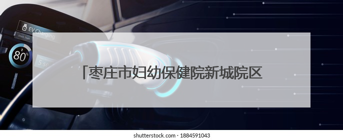 枣庄市妇幼保健院新城院区儿童早期发展中心庆“六一”科学育儿促进活动圆满收官