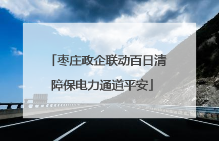 枣庄政企联动百日清障保电力通道平安