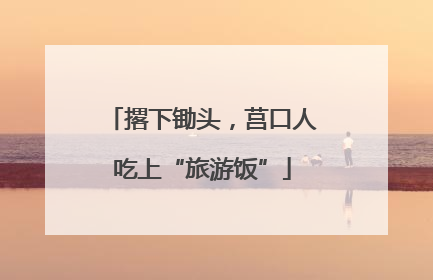 撂下锄头，莒口人吃上“旅游饭”