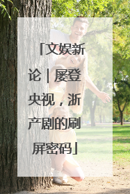 文娱新论｜屡登央视，浙产剧的刷屏密码