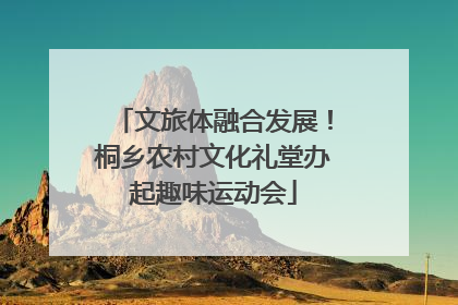 文旅体融合发展！桐乡农村文化礼堂办起趣味运动会