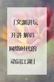 文渊讲坛开讲 解码网络时代的动词江湖
