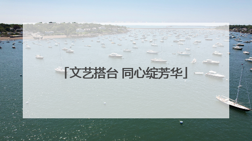 文艺搭台 同心绽芳华