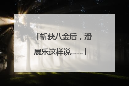 斩获八金后，潘展乐这样说……