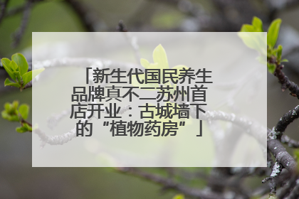 新生代国民养生品牌真不二苏州首店开业：古城墙下的“植物药房”