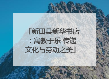 新田县新华书店：寓教于乐 传递文化与劳动之美