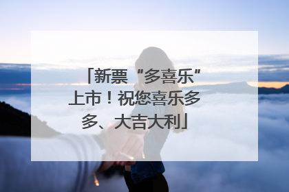 新票“多喜乐”上市！祝您喜乐多多、大吉大利
