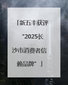 新五丰获评“2025长沙市消费者信赖品牌”