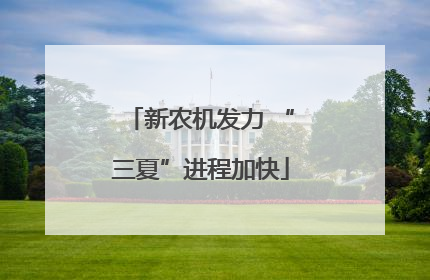 新农机发力 “三夏”进程加快