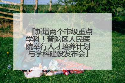 新增两个市级重点学科！普陀区人民医院举行人才培养计划与学科建设发布会